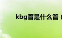kbg管是什么管（jdg管是什么管）