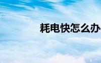 耗电快怎么办oppo（耗电）