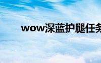 wow深蓝护腿任务位置（深蓝护腿）