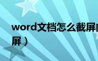 word文档怎么截屏内容（word文档怎么截屏）