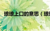 琅琅上口的意思（琅琅上口还是朗朗上口）