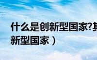 什么是创新型国家?其指标有哪些（什么是创新型国家）