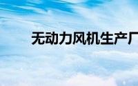无动力风机生产厂家（无动力风机）