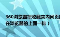 360浏览器把收藏夹内网页放到桌面（360怎么把收藏夹放在浏览器的上面一排）