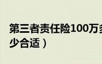 第三者责任险100万多少钱（第三者责任险多少合适）
