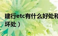 建行etc有什么好处和坏处（etc有什么好处和坏处）