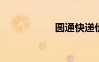 圆通快递价格明细表