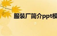 服装厂简介ppt模板（服装厂简介）