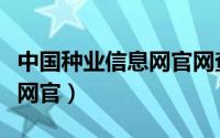 中国种业信息网官网查询系统（中国种业信息网官）