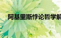 阿基里斯悖论哲学解释（阿基里斯悖论）