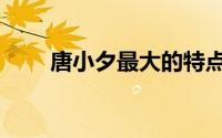 唐小夕最大的特点是什么（唐小夕）