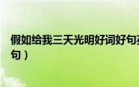 假如给我三天光明好词好句英文（假如给我三天光明好词好句）