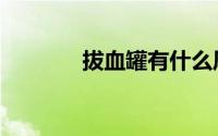 拔血罐有什么风险（拔血罐）