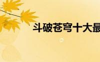 斗破苍穹十大最强功法（焚决）