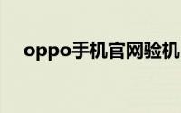 oppo手机官网验机（ooppo手机官网）