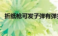 折纸枪可发子弹有弹夹（折纸枪可发子弹）