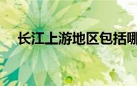 长江上游地区包括哪几个省（长江上游）