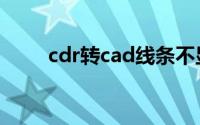 cdr转cad线条不显示（cdr转cad）