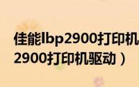 佳能lbp2900打印机驱动怎么安装（佳能lbp2900打印机驱动）