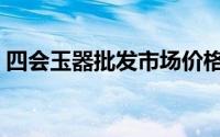 四会玉器批发市场价格（四会玉器批发市场）