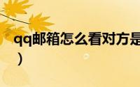 qq邮箱怎么看对方是否已读（qq邮箱怎么看）