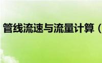 管线流速与流量计算（管线流量流速计算器）