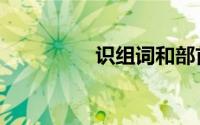 识组词和部首（识组词）