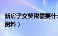 新房子交契税需要什么资料（交契税需要什么资料）