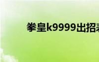 拳皇k9999出招表2002（拳皇K）