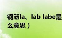 钢筋la、lab labe是什么意思（钢筋lae是什么意思）
