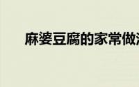 麻婆豆腐的家常做法（豆腐做法大全）