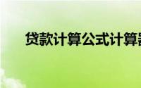贷款计算公式计算器（贷款计算公式）