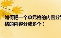 如何把一个单元格的内容分到几个单元格（如何将一个单元格的内容分成多个）