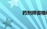 药剂师资格证（药剂师）