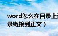 word怎么在目录上连接正文内容（word目录链接到正文）