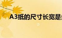 A3纸的尺寸长宽是多少（a3纸的尺寸）