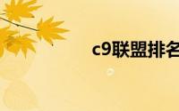 c9联盟排名（c9联盟）