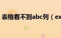 表格看不到abc列（excel表格不显示abc列）