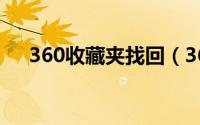 360收藏夹找回（360收藏夹网址恢复）