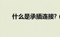 什么是承插连接?（什么是承插连接）