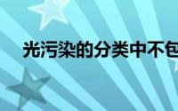 光污染的分类中不包括（光污染的分类）