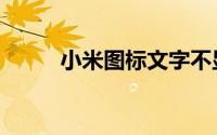 小米图标文字不显示（小米图标）