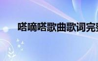 嗒嘀嗒歌曲歌词完整版（嗒嘀嗒歌曲）