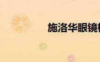 施洛华眼镜框（施洛华）