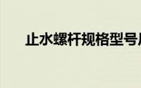 止水螺杆规格型号尺寸表（止水螺杆）