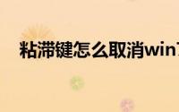 粘滞键怎么取消win7（粘滞键怎么取消）