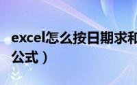 excel怎么按日期求和数据（excel按日期求和公式）