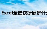Excel全选快捷键是什么（excel全选快捷键）