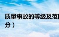质量事故的等级及范围（一般质量事故等级划分）