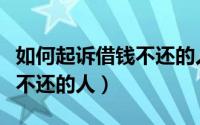 如何起诉借钱不还的人最有效（如何起诉借钱不还的人）